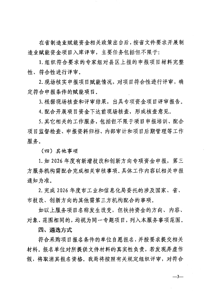 关于遴选服务机构开展2026年度技术改造与技术创新类专项资金项目评审及其他事项的公告_03.jpg