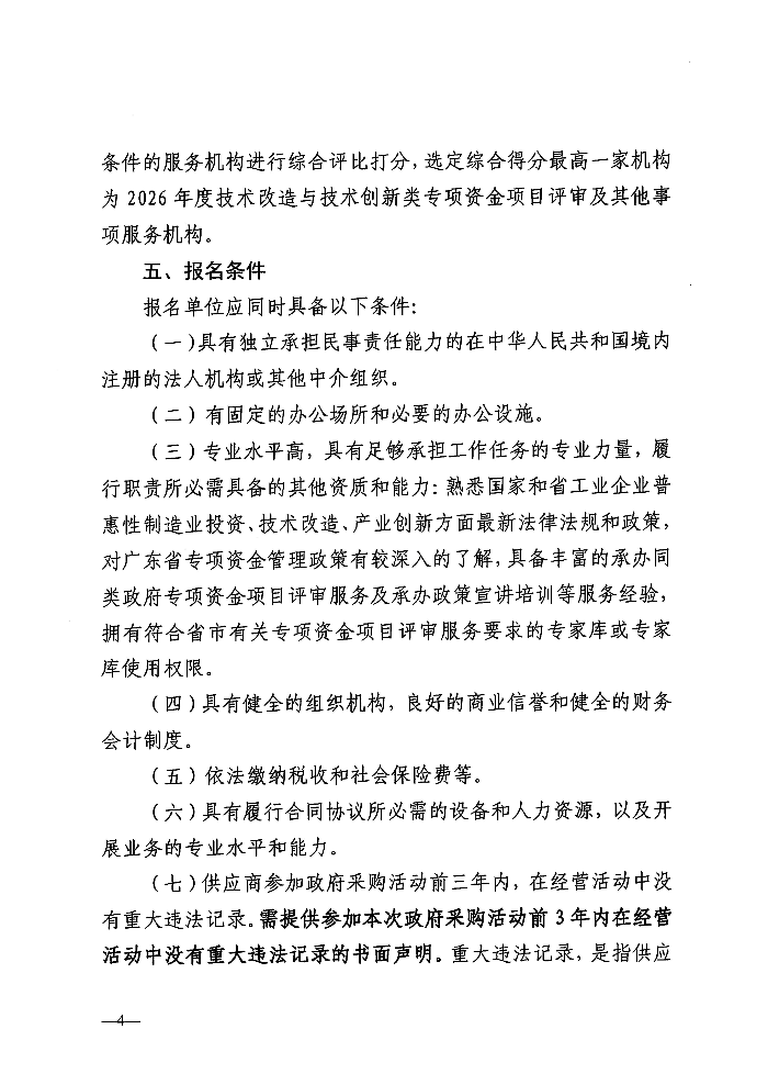 关于遴选服务机构开展2026年度技术改造与技术创新类专项资金项目评审及其他事项的公告_04.jpg