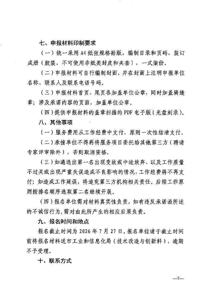 关于遴选服务机构开展2026年度技术改造与技术创新类专项资金项目评审及其他事项的公告_07.jpg