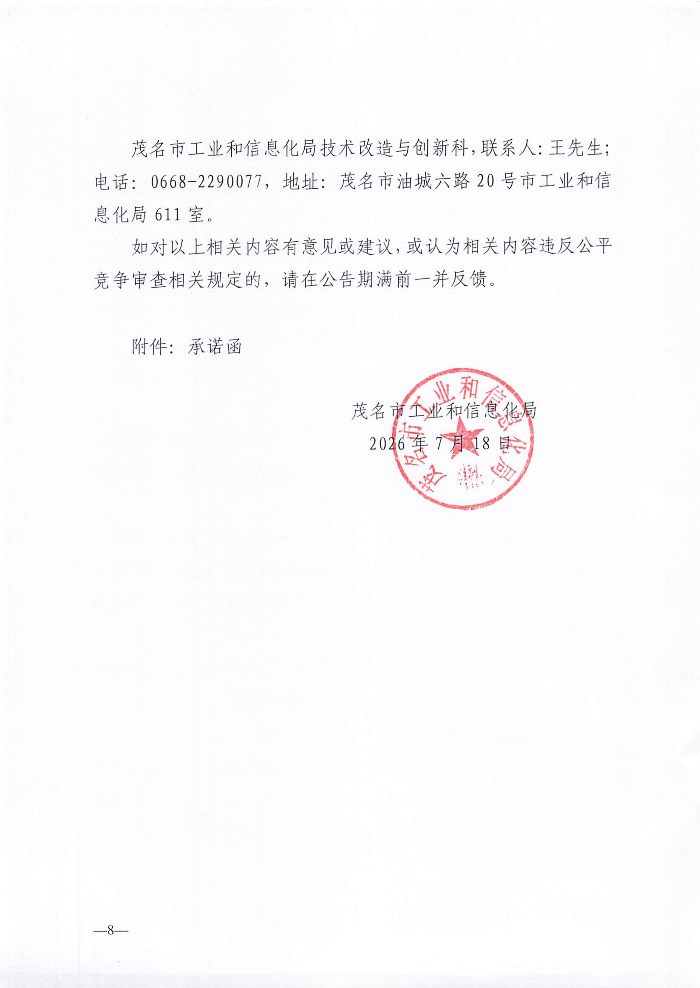 关于遴选服务机构开展2026年度技术改造与技术创新类专项资金项目评审及其他事项的公告_08.jpg