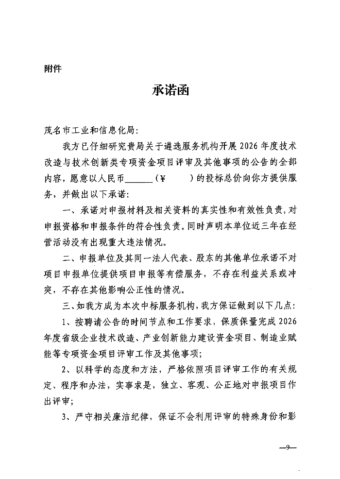 关于遴选服务机构开展2026年度技术改造与技术创新类专项资金项目评审及其他事项的公告_09.jpg