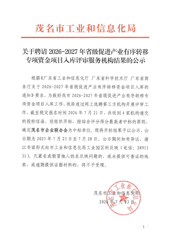 关于聘请2026-2027年省级促进产业有序转移专项资金项目入库评审服务机构结果的公式_01.jpg