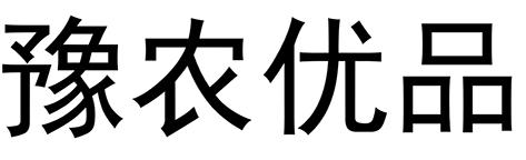 河南省农业农村厅关于印发《河南省农业区域公用品牌“豫农优品”商标及标识  管理办法》的通知