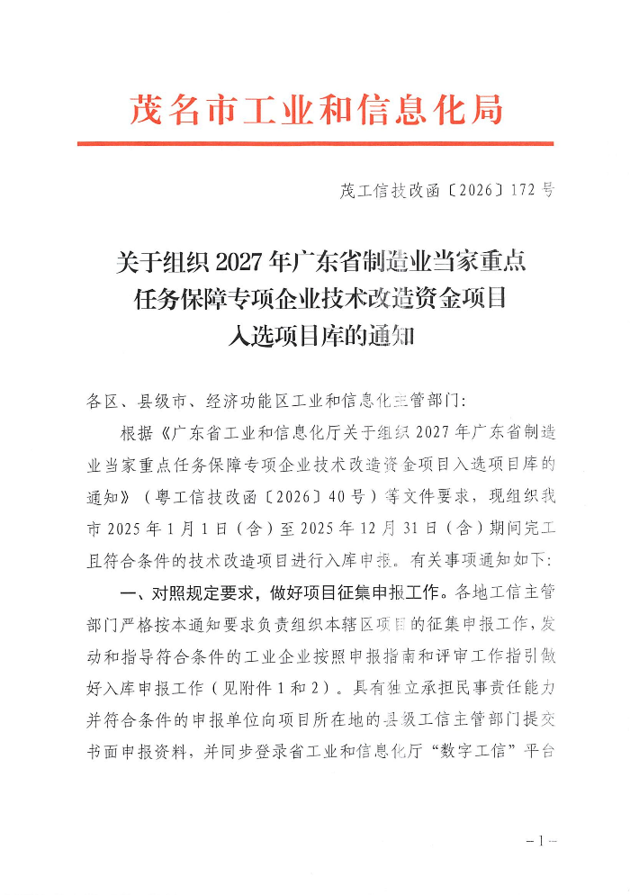 关于组织2027年广东省制造业当家重点任务保障专项企业技术改造资金项目入选项目库的通知_01.jpg