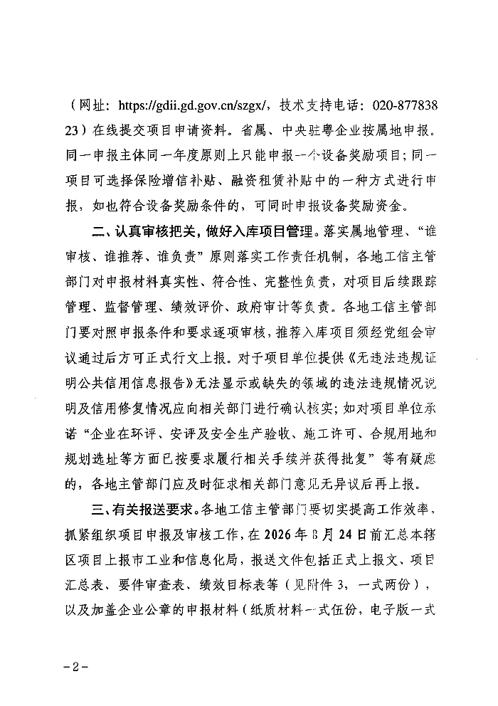 关于组织2027年广东省制造业当家重点任务保障专项企业技术改造资金项目入选项目库的通知_02.jpg