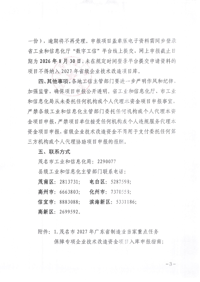关于组织2027年广东省制造业当家重点任务保障专项企业技术改造资金项目入选项目库的通知_03.jpg