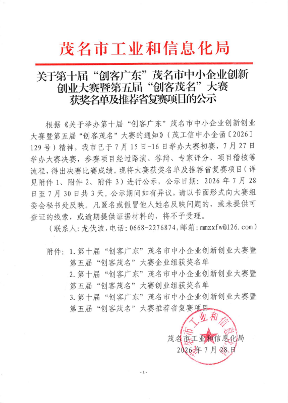 关于第十届“创客广东”茂名市中小企业创新创业大赛暨第五届“创客茂名”大赛获奖名单及推荐省复赛项目的公示()_01.png