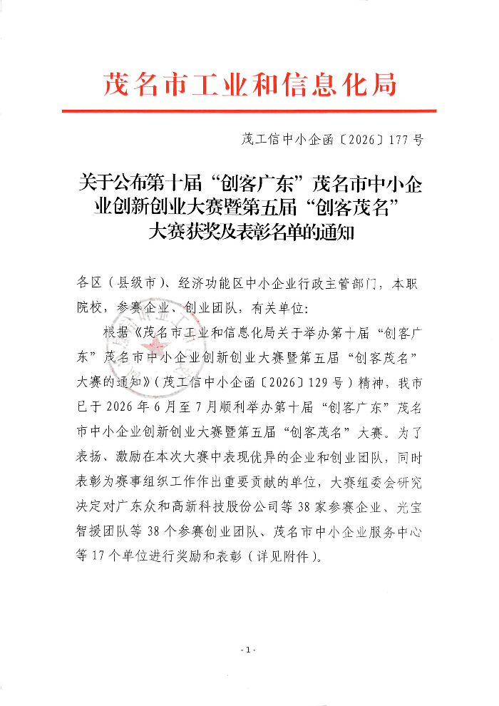 关于公布第十届“创客广东”茂名市中小企业创新创业大赛暨第五届“创客茂名”大赛获奖及表彰名单的通知(含附件)_01.jpg