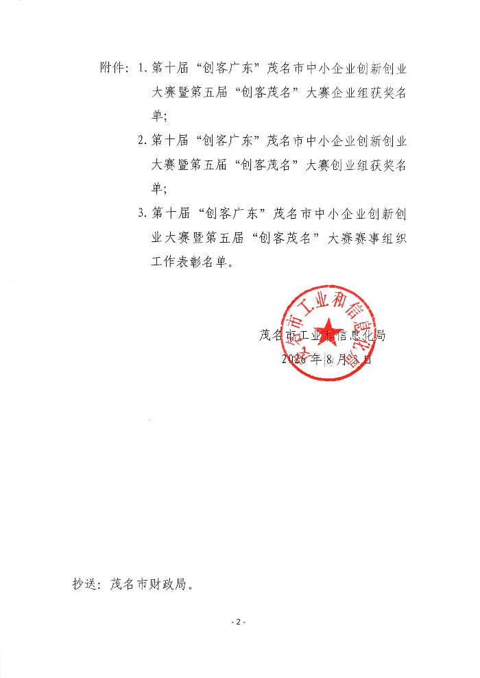 关于公布第十届“创客广东”茂名市中小企业创新创业大赛暨第五届“创客茂名”大赛获奖及表彰名单的通知(含附件)_02.jpg