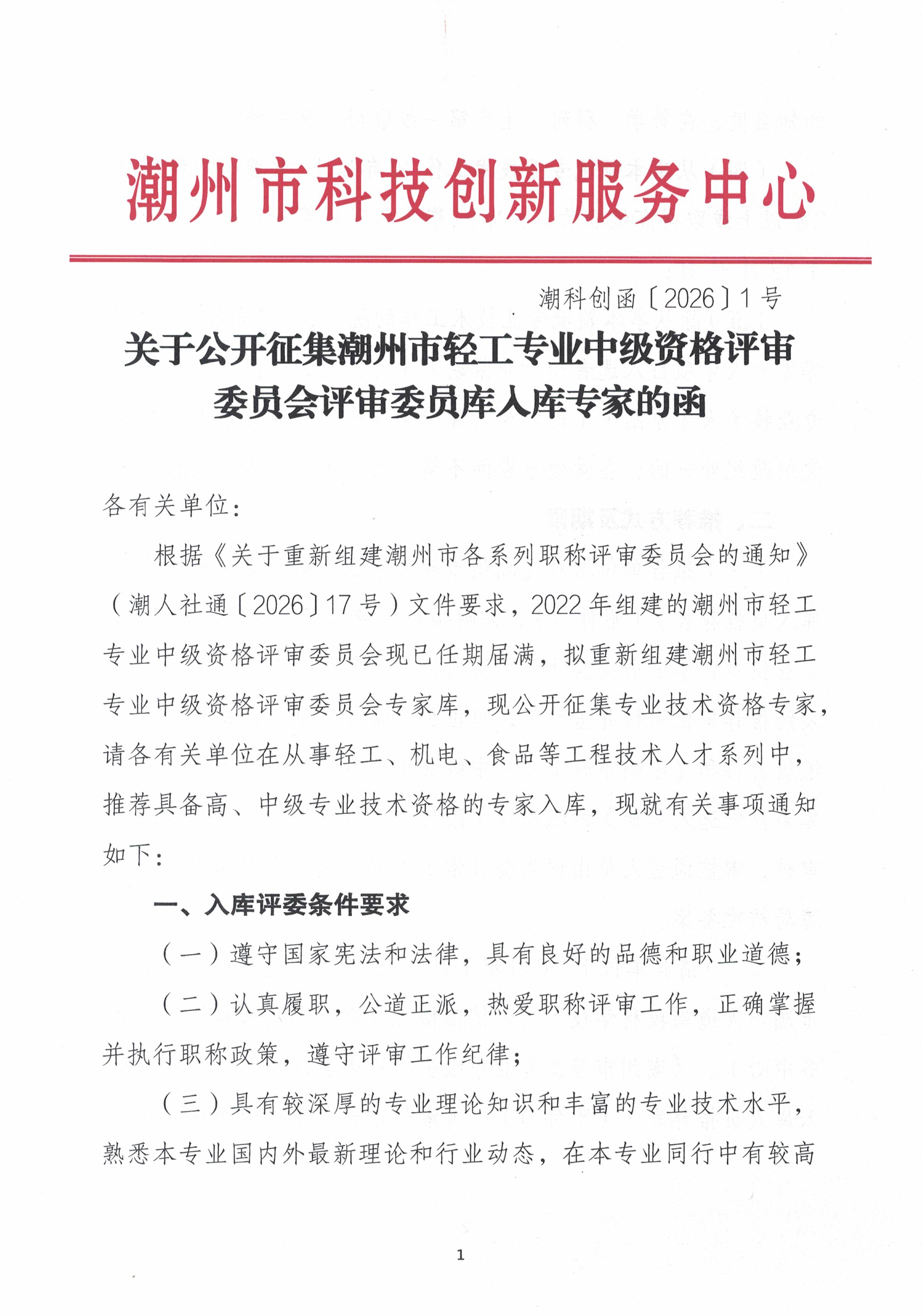 关于公开征集潮州市轻工专业中级资格评审委员会评审委员库入库专家的函_页面_1.jpg