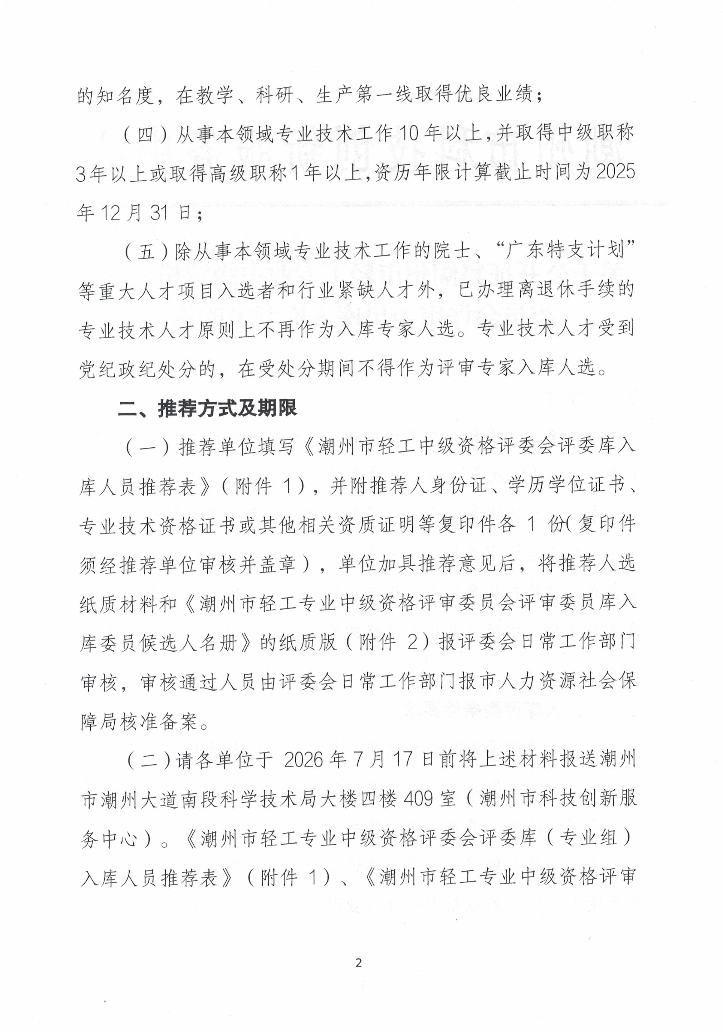 关于公开征集潮州市轻工专业中级资格评审委员会评审委员库入库专家的函_页面_2.jpg
