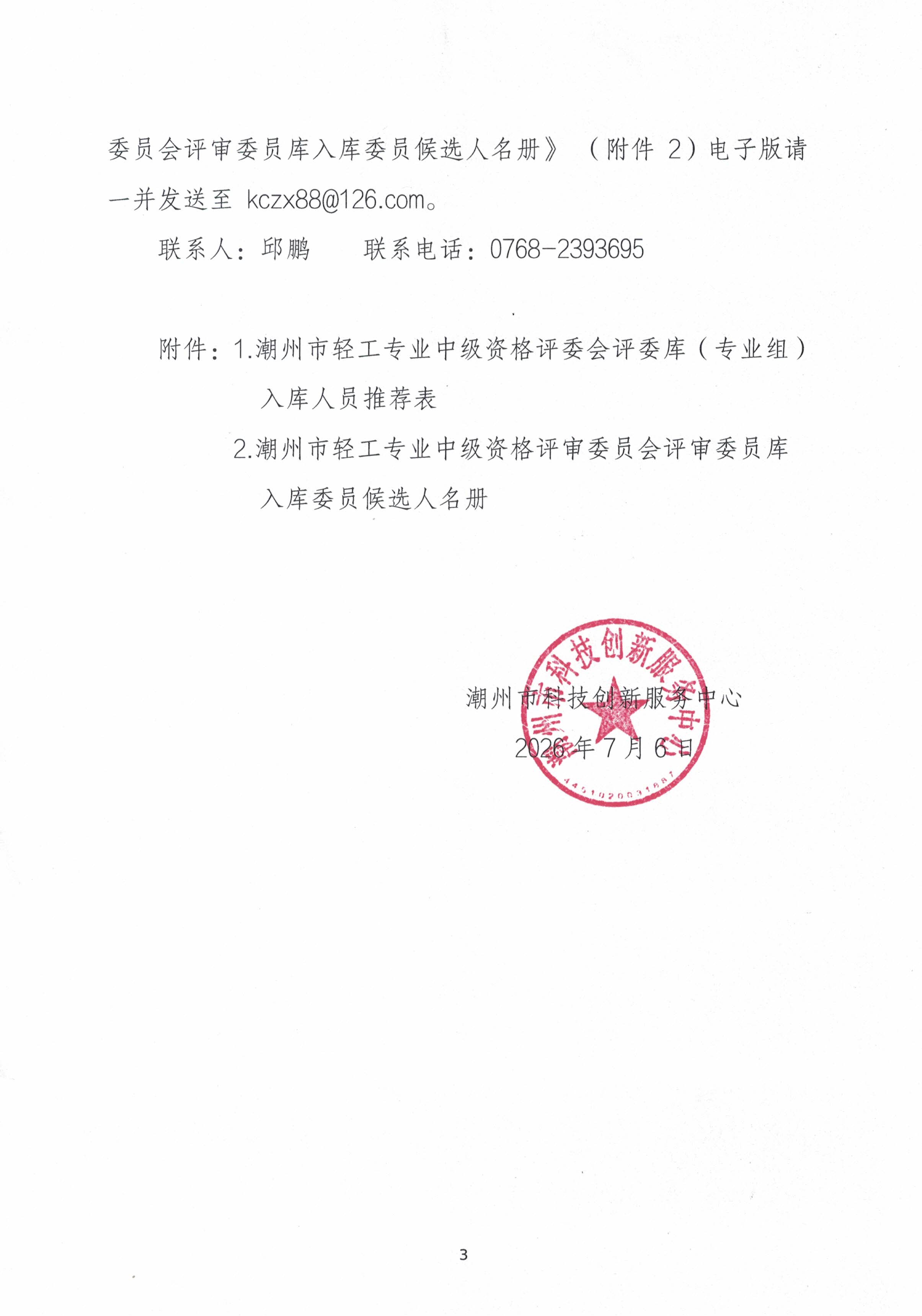 关于公开征集潮州市轻工专业中级资格评审委员会评审委员库入库专家的函_页面_3.jpg
