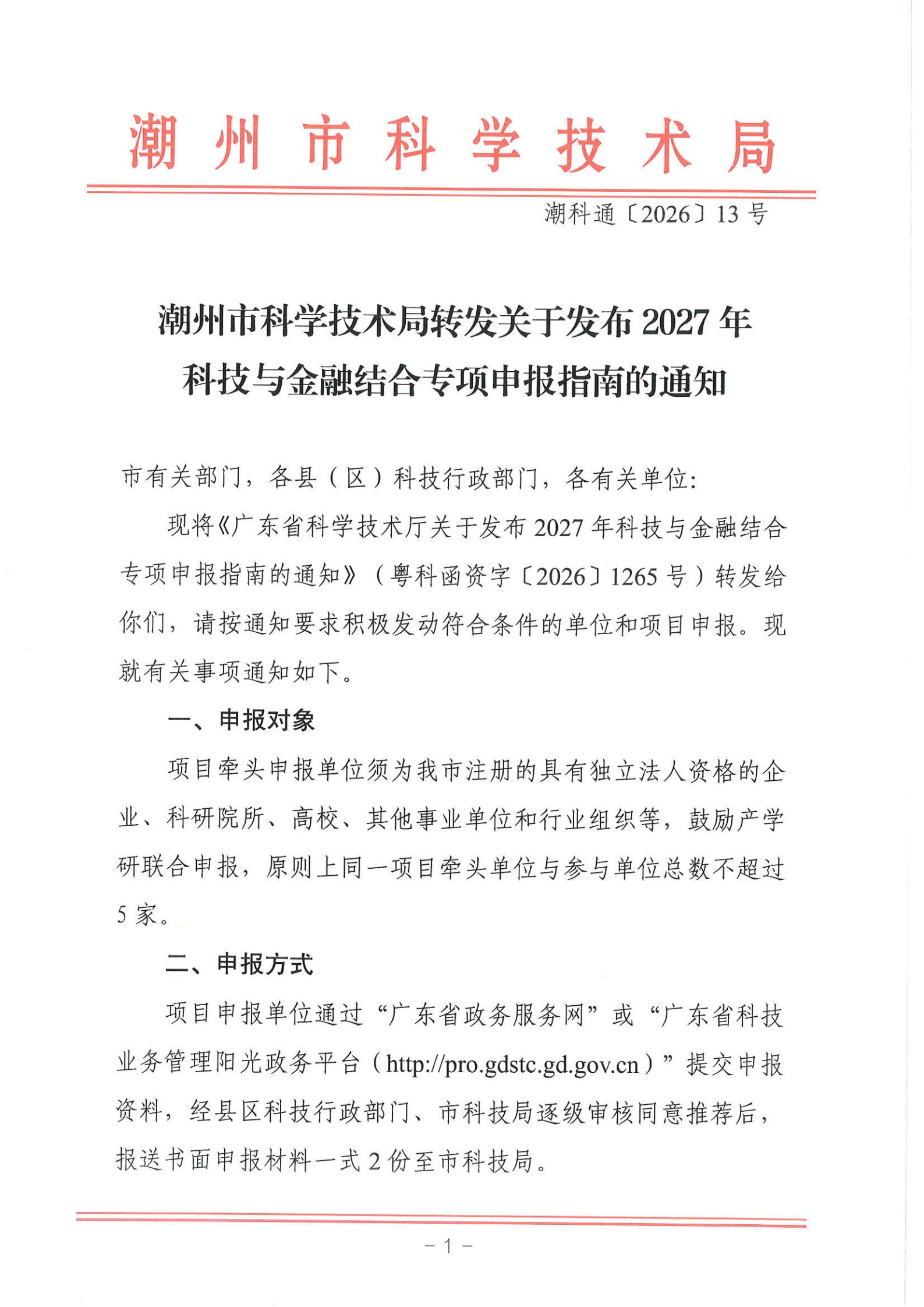 潮科通〔2026〕13号 潮州市科学技术局转发关于发布2027年科技与金融结合专项申报指南的通知_01.jpg