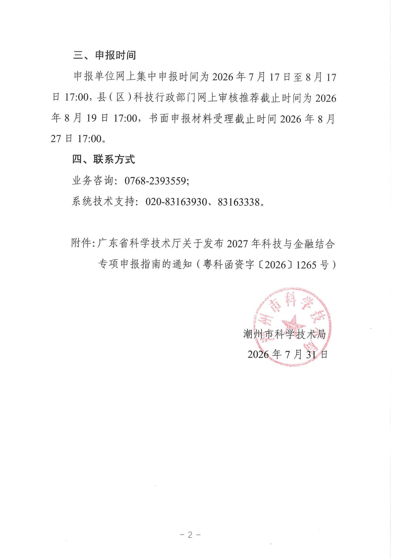 潮科通〔2026〕13号 潮州市科学技术局转发关于发布2027年科技与金融结合专项申报指南的通知_02.jpg