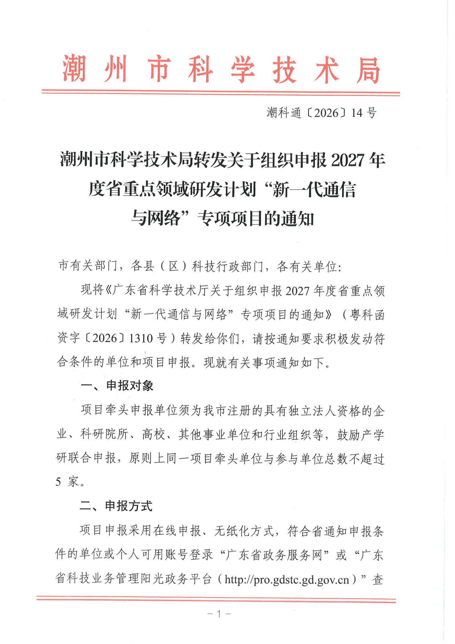 潮科通〔2026〕14号 潮州市科学技术局转发关于组织申报2027年度省重点领域研发计划“新一代通信与网络”专项项目的通知_01.jpg
