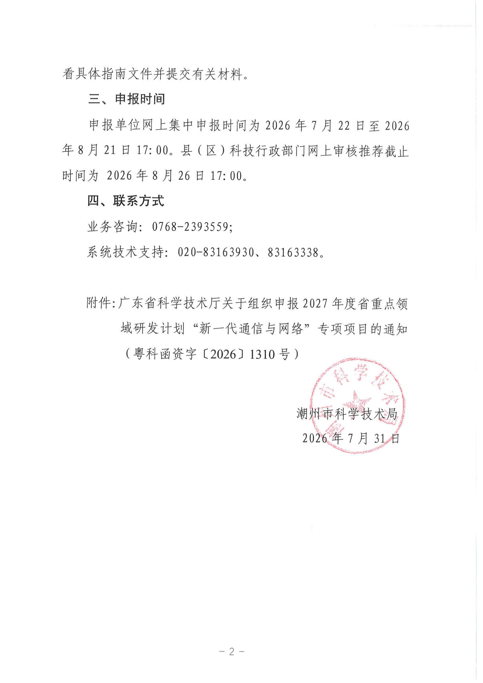 潮科通〔2026〕14号 潮州市科学技术局转发关于组织申报2027年度省重点领域研发计划“新一代通信与网络”专项项目的通知_02.jpg