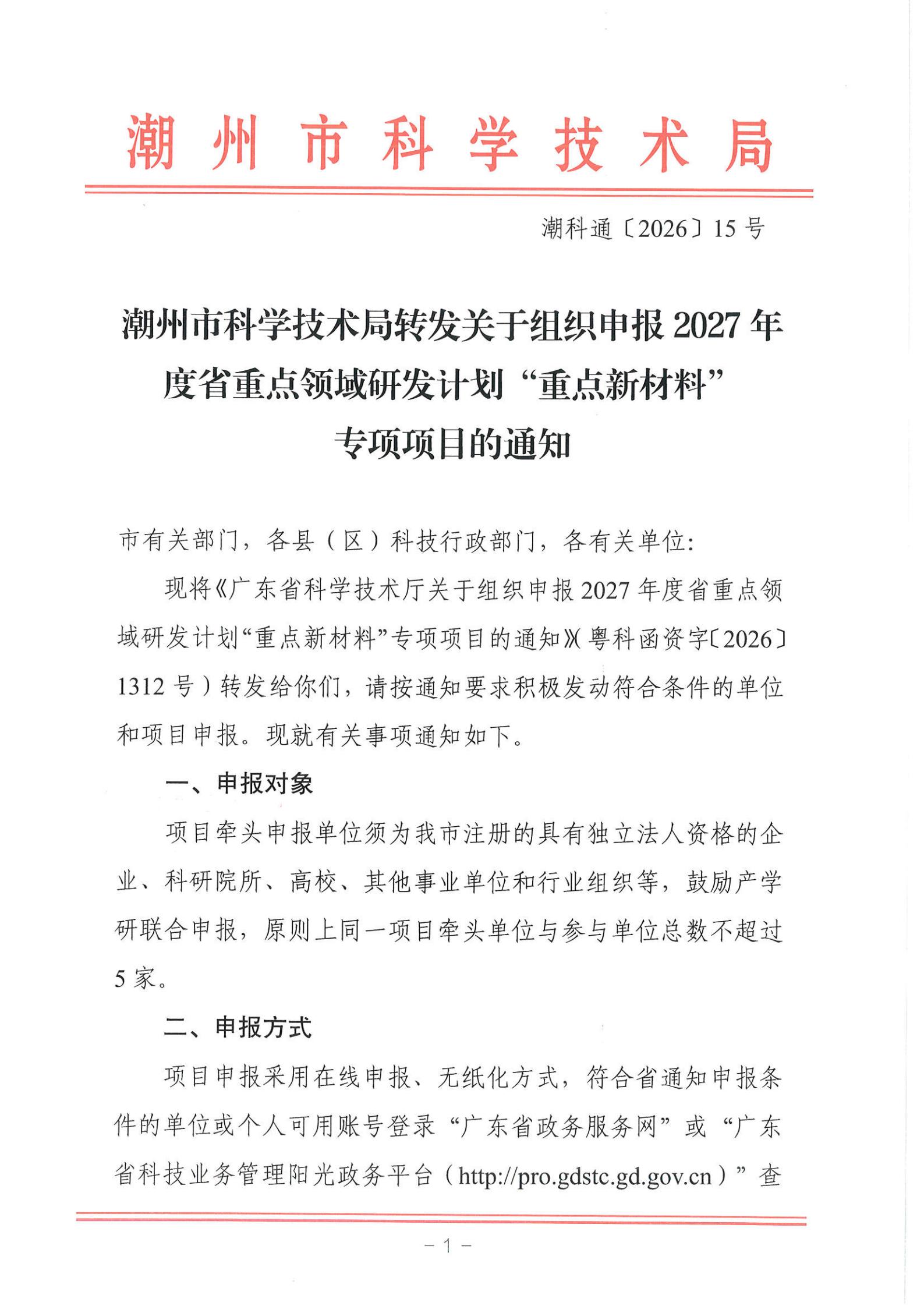 潮科通〔2026〕15号 潮州市科学技术局转发关于组织申报2027年度省重点领域研发计划“重点新材料”专项项目的通知_01.jpg