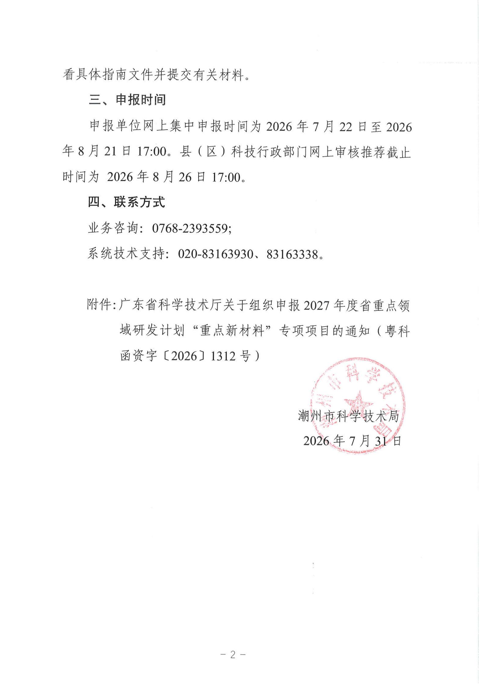 潮科通〔2026〕15号 潮州市科学技术局转发关于组织申报2027年度省重点领域研发计划“重点新材料”专项项目的通知_02.jpg