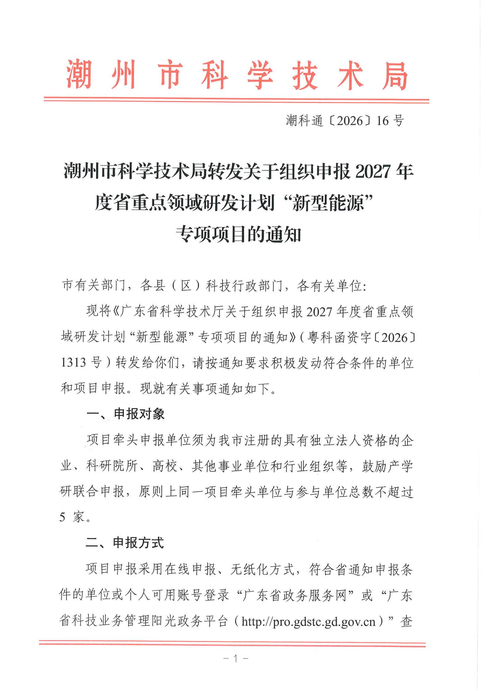 潮科通〔2026〕16号 潮州市科学技术局转发关于组织申报2027年度省重点领域研发计划“新型能源”专项项目的通知_01.jpg