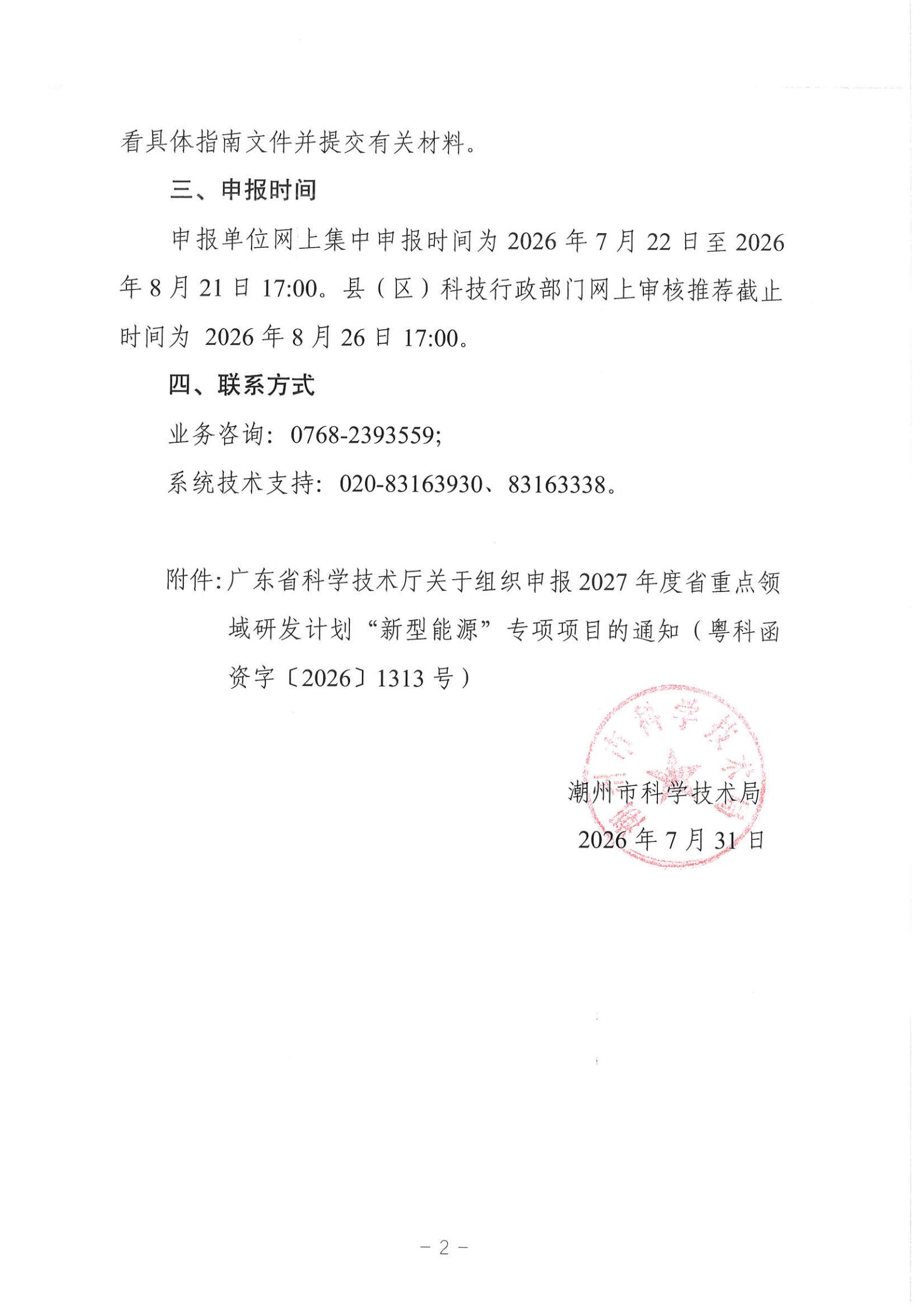 潮科通〔2026〕16号 潮州市科学技术局转发关于组织申报2027年度省重点领域研发计划“新型能源”专项项目的通知_02.jpg