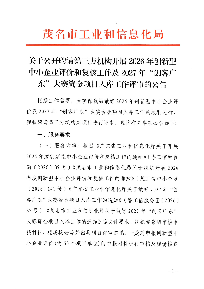 关于公开聘请第三方机构开展2026年创新型中小企业评价和复核及2027年“创客广东”大赛资金项目入库评审的公告_01.jpg