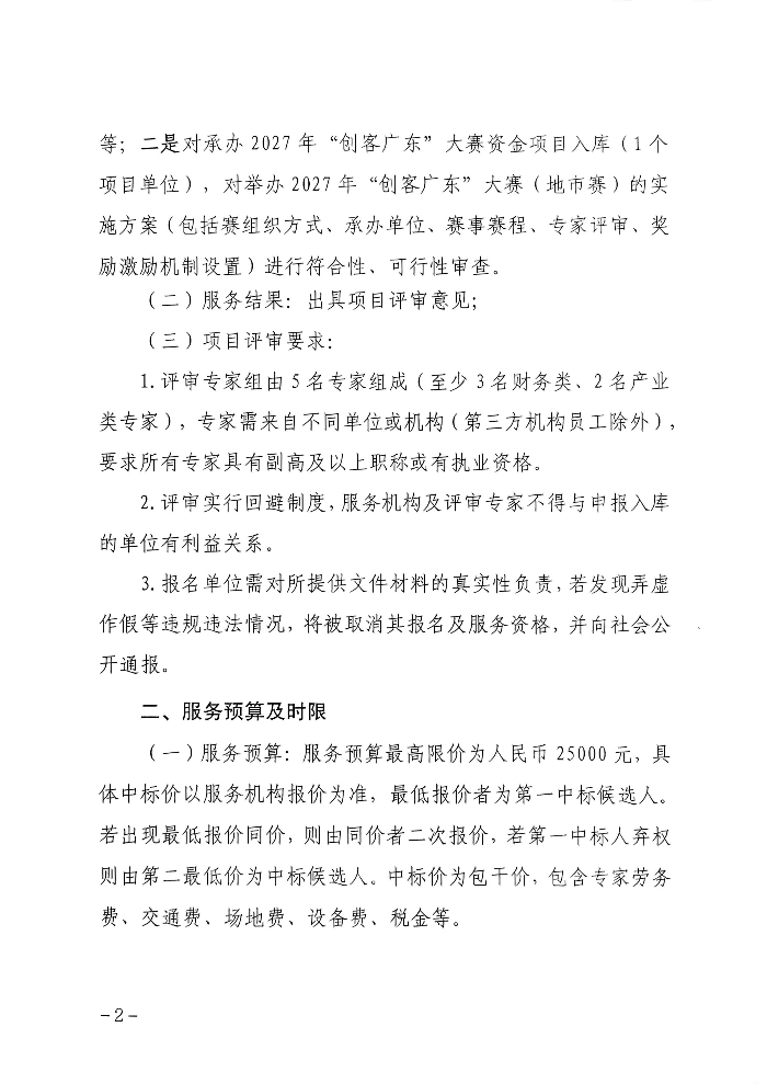 关于公开聘请第三方机构开展2026年创新型中小企业评价和复核及2027年“创客广东”大赛资金项目入库评审的公告_02.jpg