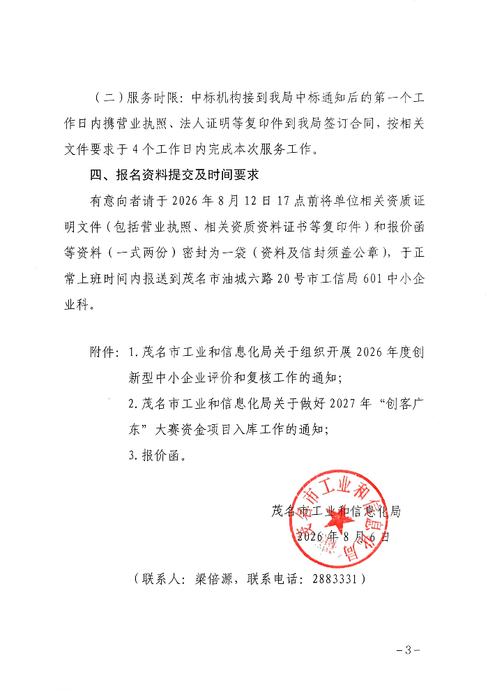 关于公开聘请第三方机构开展2026年创新型中小企业评价和复核及2027年“创客广东”大赛资金项目入库评审的公告_03.jpg