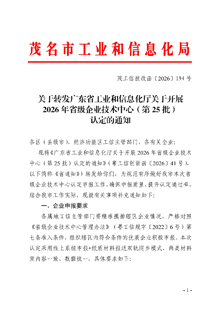 转发广东省工业和信息化厅关于开展2026年省级企业技术中心（第25批）认定的通知_01.jpg