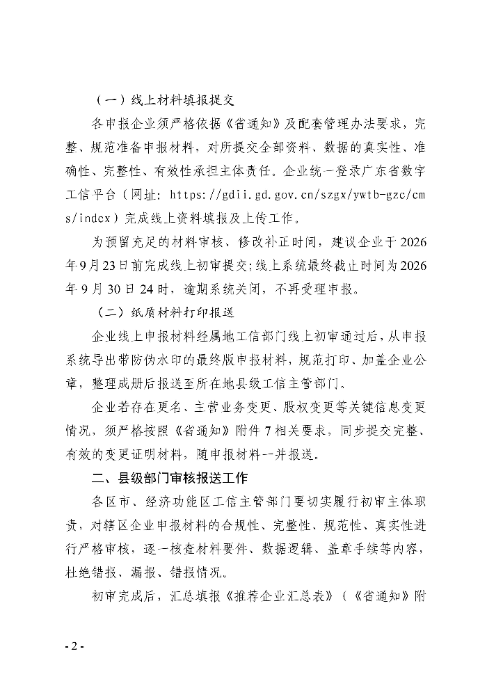 转发广东省工业和信息化厅关于开展2026年省级企业技术中心（第25批）认定的通知_02.jpg