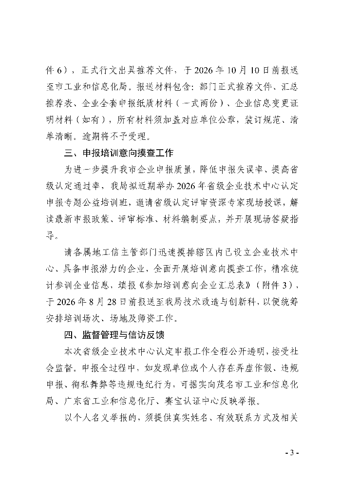 转发广东省工业和信息化厅关于开展2026年省级企业技术中心（第25批）认定的通知_03.jpg