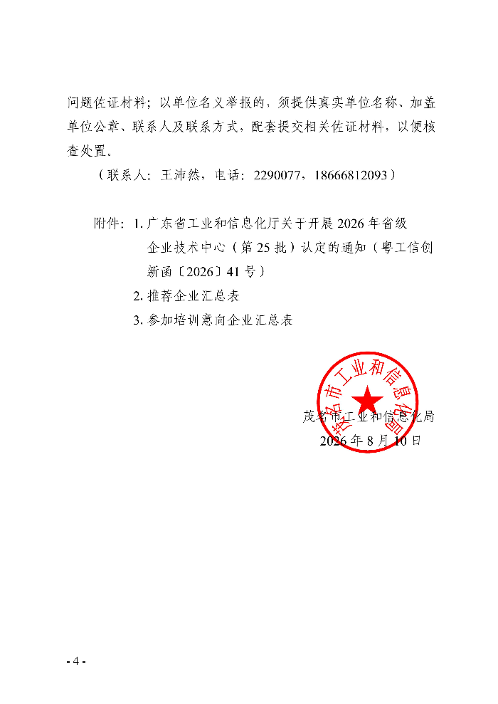 转发广东省工业和信息化厅关于开展2026年省级企业技术中心（第25批）认定的通知_04.jpg