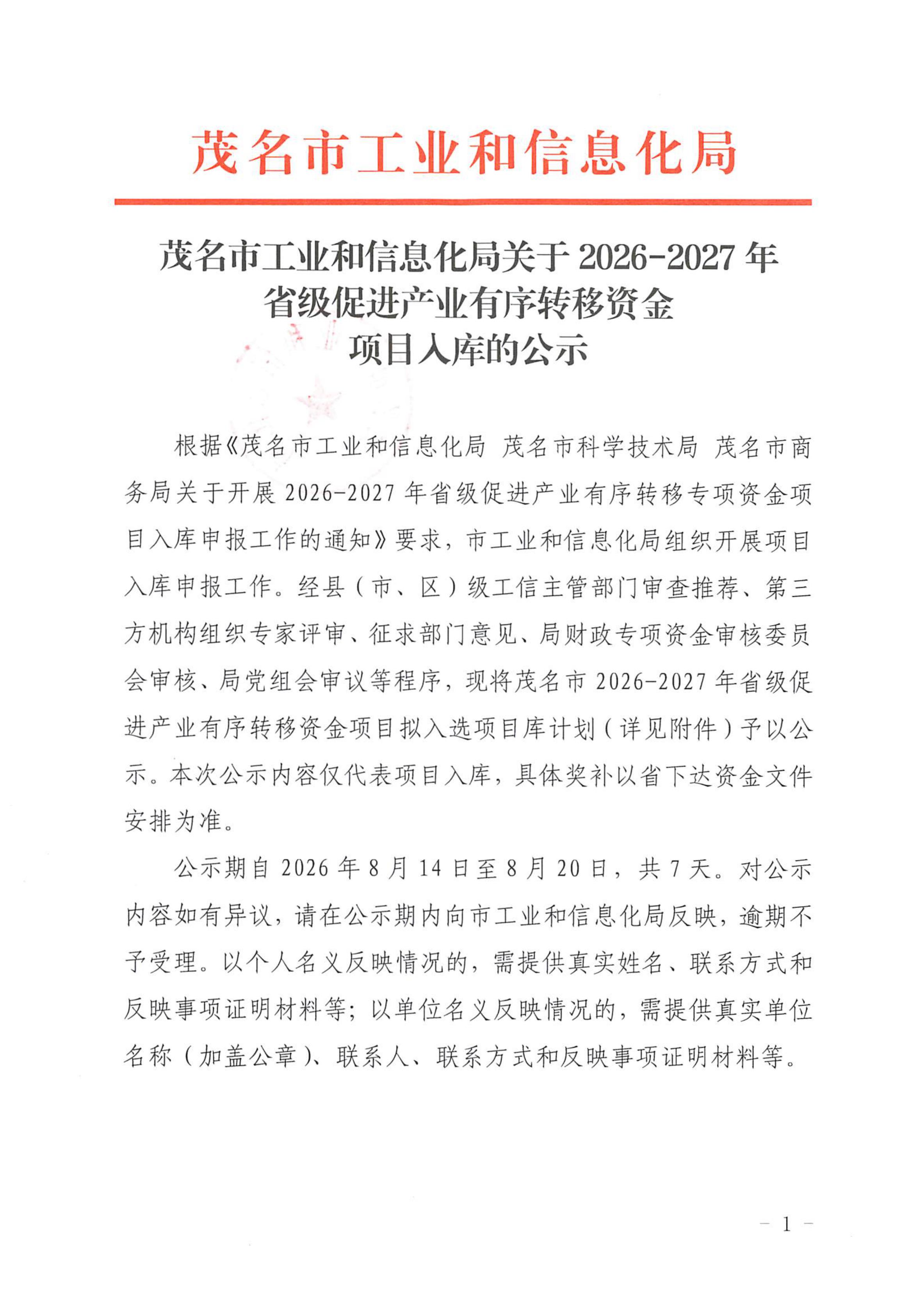 茂名市工业和信息化局关于2026-2027年省级促进产业有序转移资金项目入库的公示1.jpg