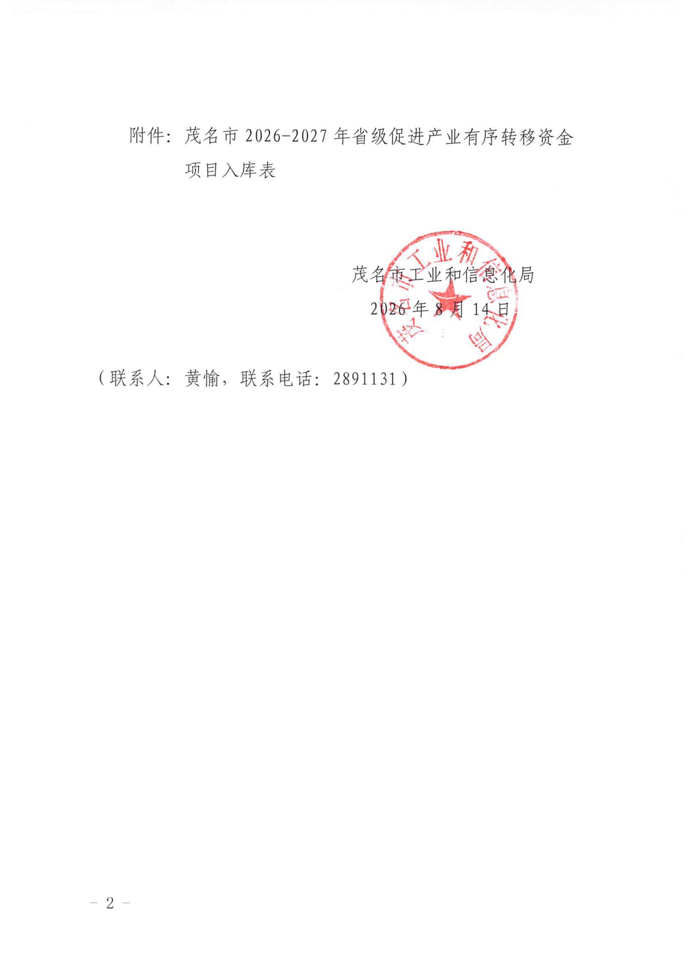 茂名市工业和信息化局关于2026-2027年省级促进产业有序转移资金项目入库的公示2.jpg