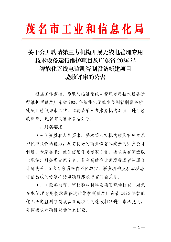 关于公开聘请第三方机构开展无线电管理专用技术设备运行维护项目及广东省2026年智能化无线电监测管制设备新建项目验收评审的公告_01.jpg