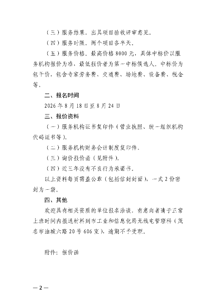 关于公开聘请第三方机构开展无线电管理专用技术设备运行维护项目及广东省2026年智能化无线电监测管制设备新建项目验收评审的公告_02.jpg