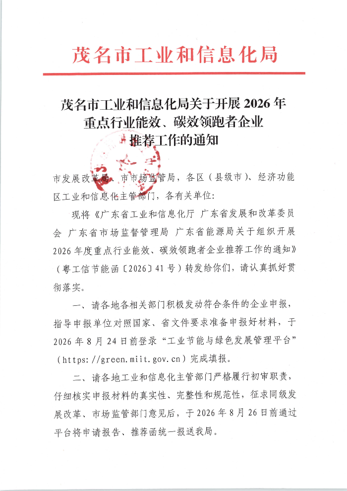 茂名市工业和信息化局关于开展2026年重点行业能效、碳效领跑者企业推荐工作的通知_01.jpg