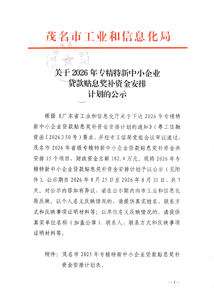 关于2026年专精特新中小企业贷款贴息奖补资金安排计划的公示_01.jpg