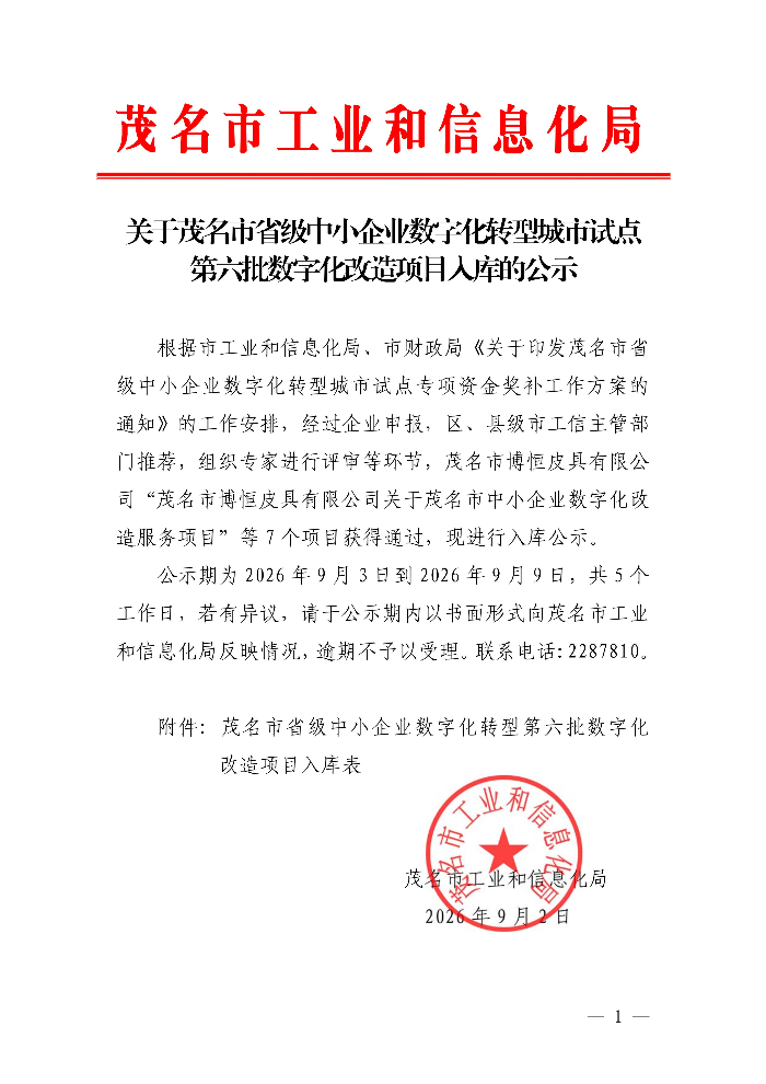关于茂名市省级中小企业数字化转型城市试点第六批数字化改造项目入库的公示_01.jpg