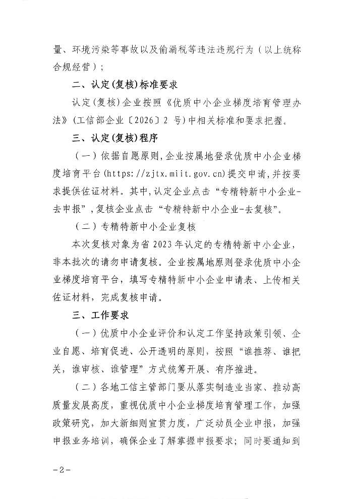 茂名市工业和信息化局关于组织开展2026年专精特新中小企业认定和复核工作的通知_02.jpg