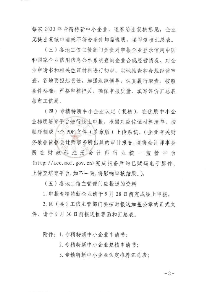 茂名市工业和信息化局关于组织开展2026年专精特新中小企业认定和复核工作的通知_03.jpg