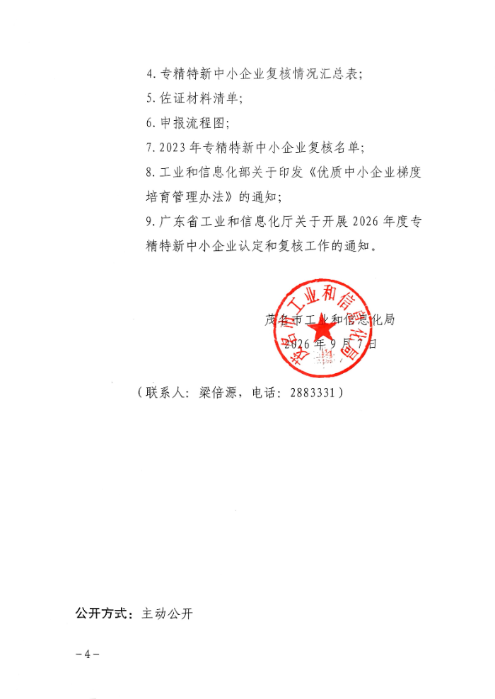 茂名市工业和信息化局关于组织开展2026年专精特新中小企业认定和复核工作的通知_04.jpg