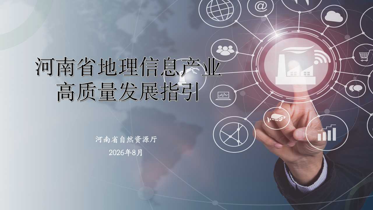 《河南省自然资源厅关于印发河南省地理信息产业高质量发展指引的通知》政策解读
