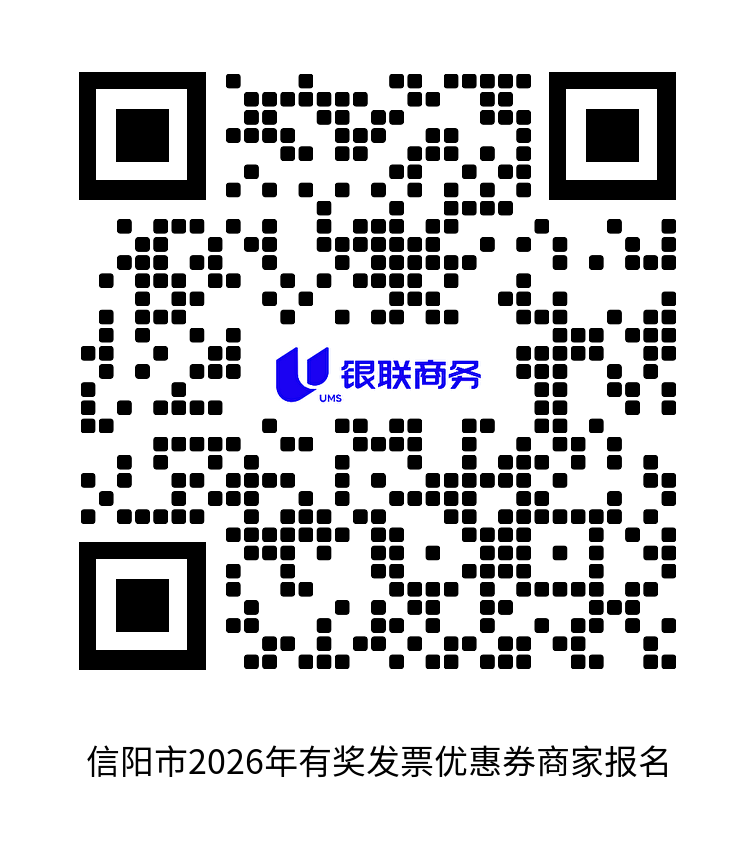 信阳市2026年有奖发票促消费活动参与商家征集公告 信阳市2026年有奖发票促消费活动参与商家征集公告