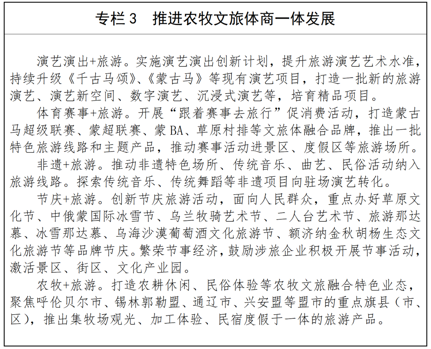专栏3 推进农牧文旅体商一体发展.png