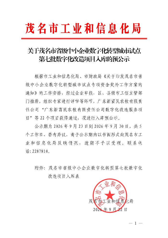 关于茂名市省级中小企业数字化转型城市试点第七批数字化改造项目入库的预公示_01.jpg