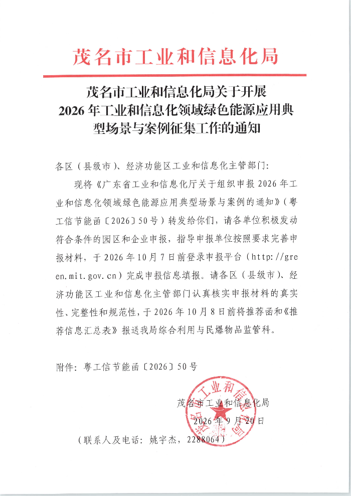 茂名市工业和信息化局关于开展2026年工业和信息化领域绿色能源应用典型场景与案例征集工作的通知_01.jpg