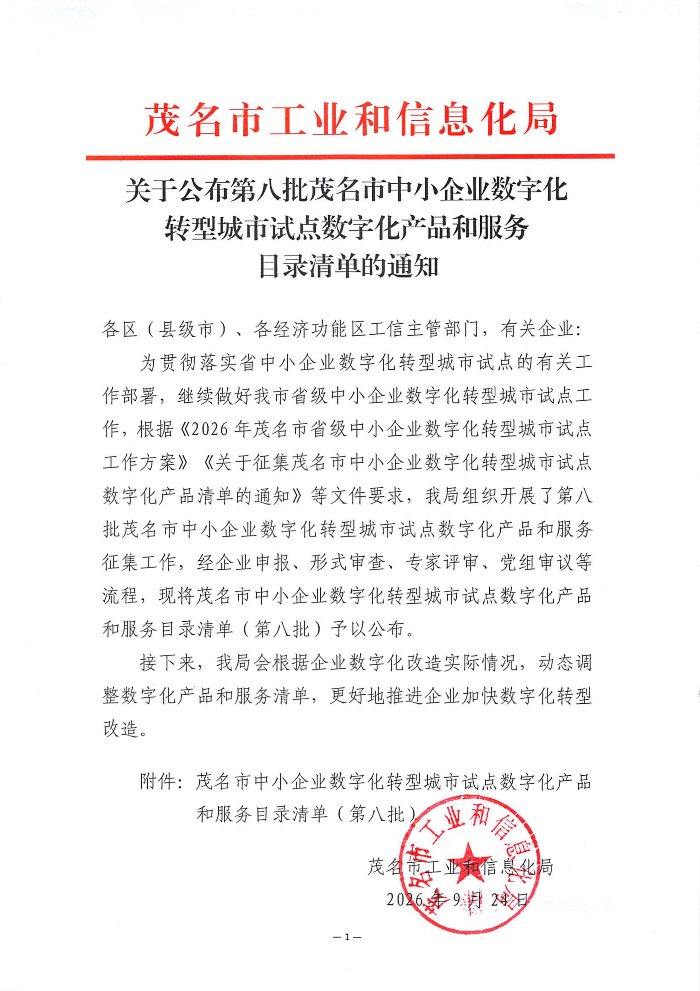 关于公布第八批茂名市中小企业数字化转型城市试点数字化产品和服务目录清单的通知 (1)_01.jpg