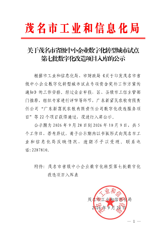 关于茂名市省级中小企业数字化转型城市试点第七批数字化改造项目入库的公示_01.jpg