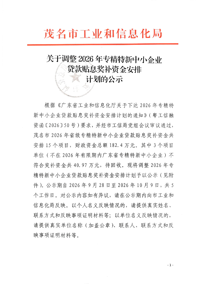 关于调整2026年专精特新中小企业贷款贴息奖补资金安排计划的公示_01.jpg