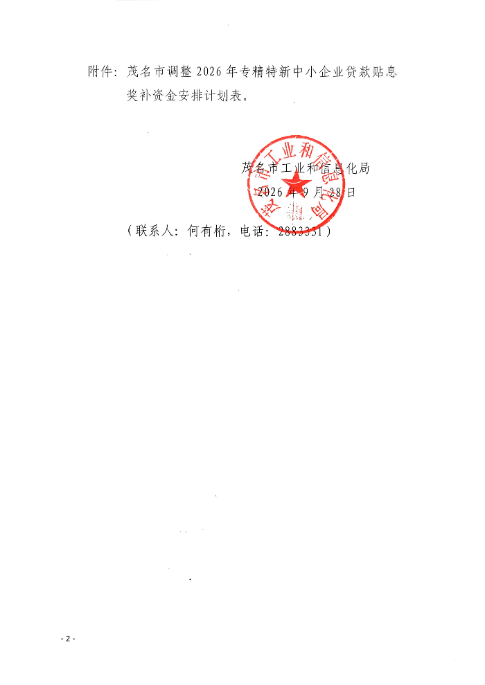 关于调整2026年专精特新中小企业贷款贴息奖补资金安排计划的公示_02.jpg